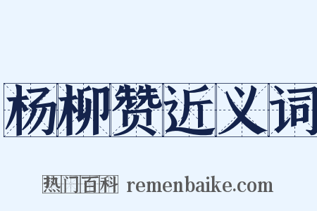 杨柳赞近义词是什么意思的图片